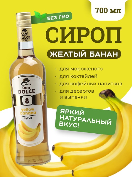 Желтый банан 0,7 л. сироп Дон Дольче /1/6/ 