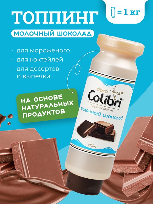 Топпинг "Молочный шоколад" 1 кг Золотая Колибри /1/6/