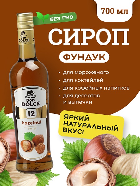 Фундук 0,7 л. сироп Дон Дольче /1/6/ 