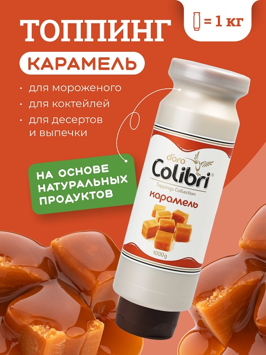 Топпинг "Карамель" 1 кг Золотая Колибри /1/6/ АКЦИЯ