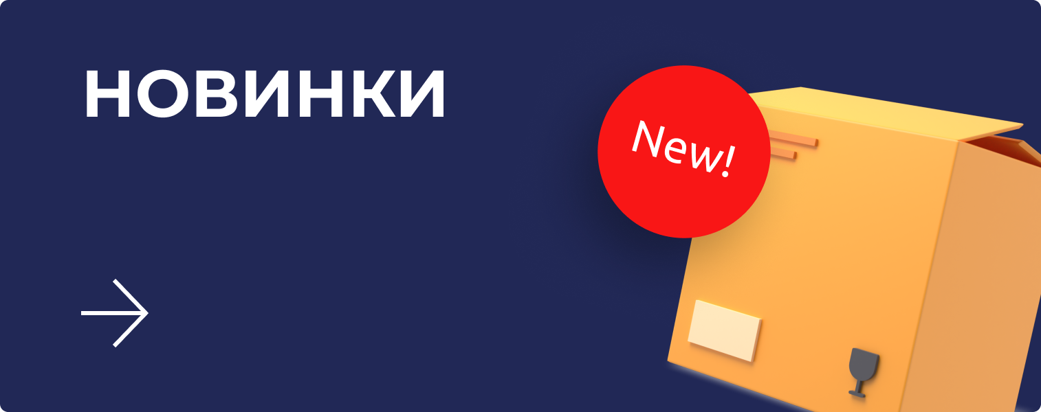 Новинки