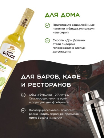 Лайм 0,7 л. сироп Дон Дольче /1/6/