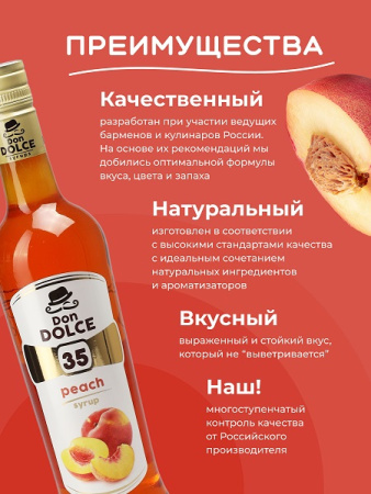 Персик 0,7 л. сироп Дон Дольче /1/6/