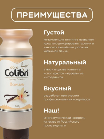 Топпинг "Ваниль" 1 кг Золотая Колибри /1/6/