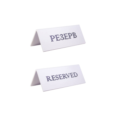 Табличка "Резерв" 150*60 мм. белая /1/20/