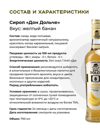 Желтый банан 0,7 л. сироп Дон Дольче /1/6/ 