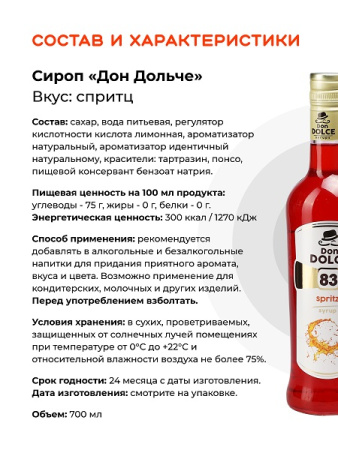 Спритц 0,7 л. сироп Дон Дольче /1/6/
