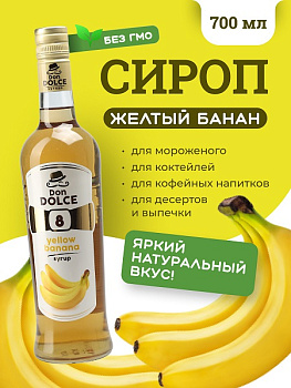 Желтый банан 0,7 л. сироп Дон Дольче /1/6/ 