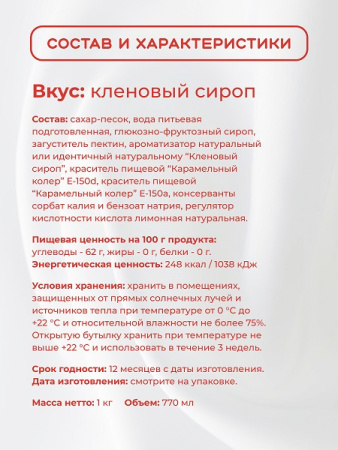 Топпинг "Кленовый сироп" 1 кг Золотая Колибри /1/6/ АКЦИЯ