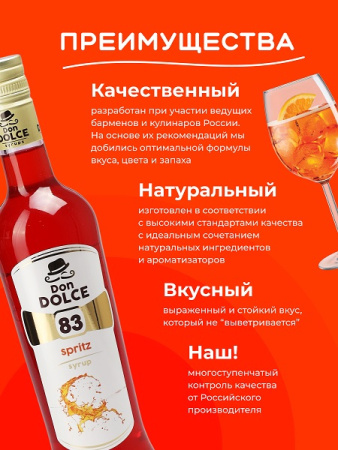 Спритц 0,7 л. сироп Дон Дольче /1/6/