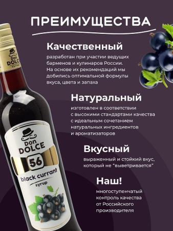 Черная смородина 0,7 л. сироп Дон Дольче /1/6/ 