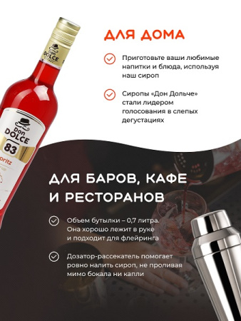 Спритц 0,7 л. сироп Дон Дольче /1/6/