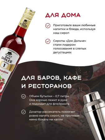 Гренадин 0,7 л. сироп Дон Дольче /1/6/