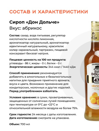 Абрикос 0,7 л. сироп Дон Дольче /1/6/
