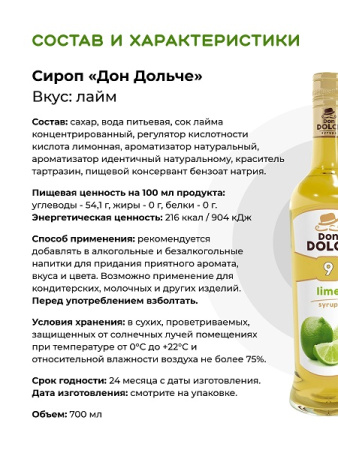 Лайм 0,7 л. сироп Дон Дольче /1/6/