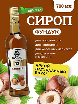 Фундук 0,7 л. сироп Дон Дольче /1/6/ 