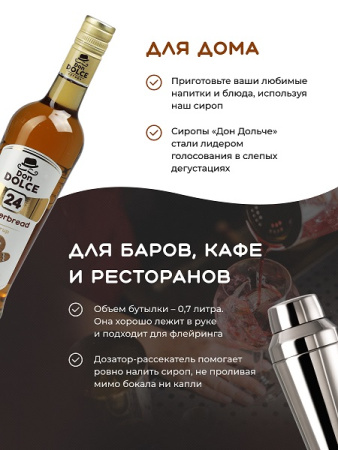 Имбирный пряник 0,7 л. сироп Дон Дольче /1/6/ 