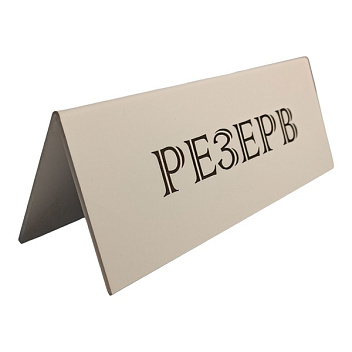 Табличка "Резерв" 210*80 мм. белая /1/10/